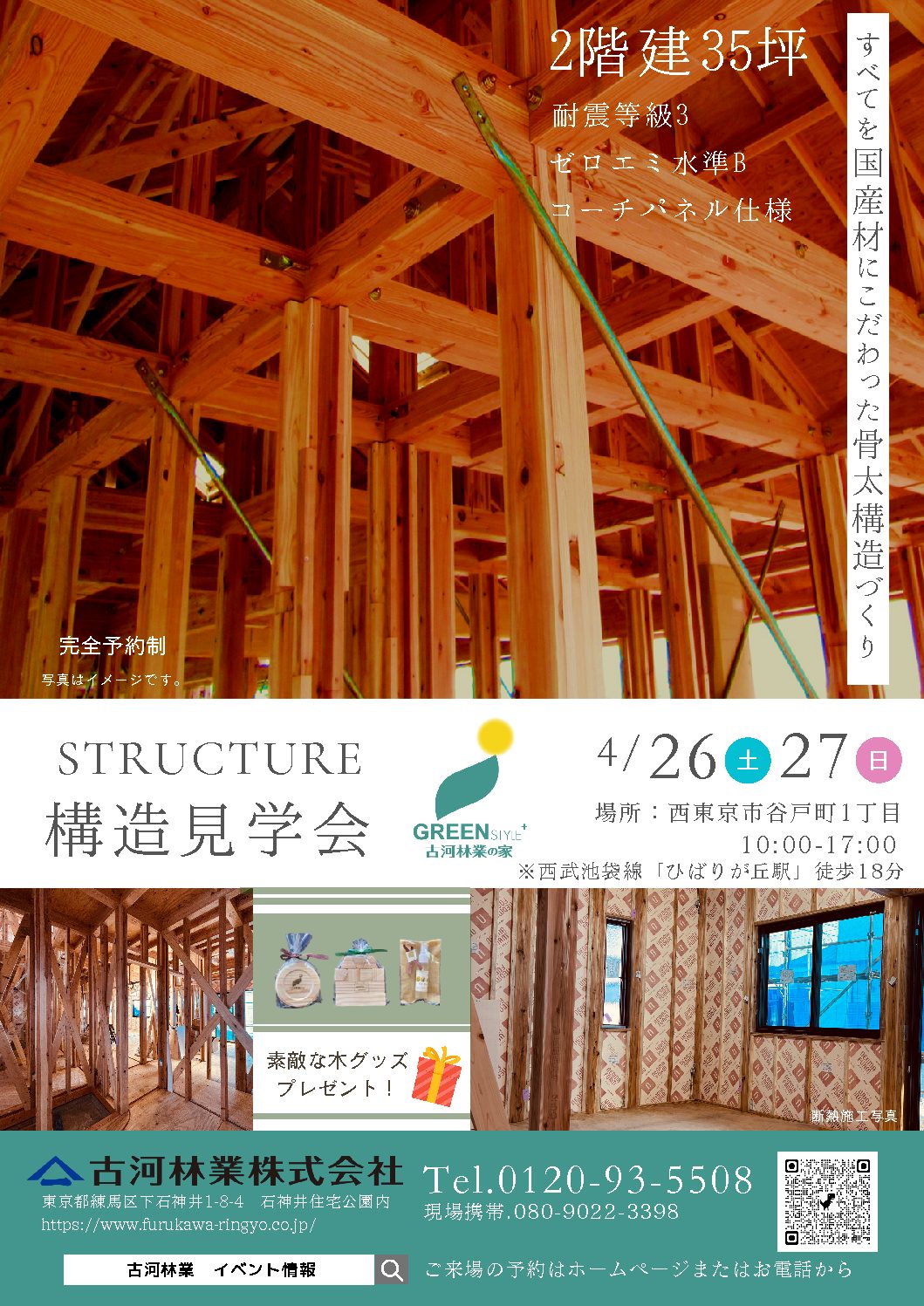4/26㈯・4/27㈰　構造現場見学会　【石神井】